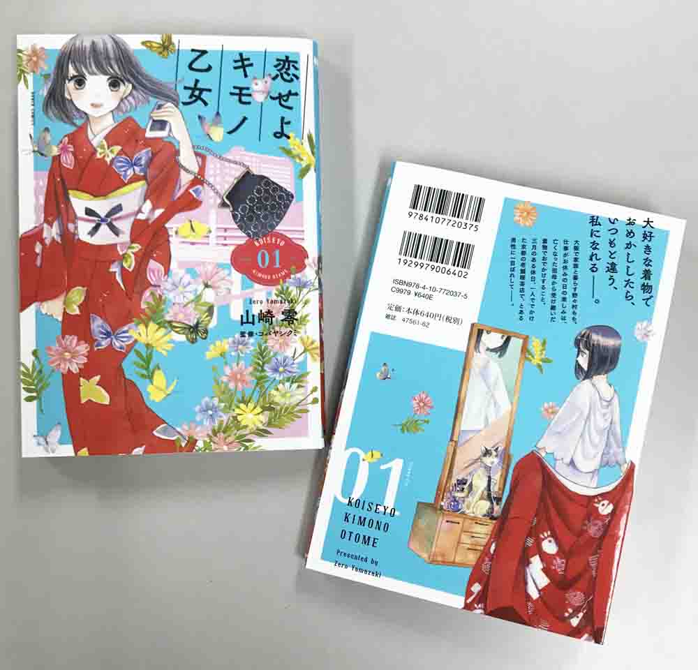 コミックバンチweb ｜ 『恋せよキモノ乙女』第１巻は、１月９日発売